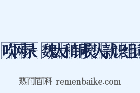 吹网录·魏太和铜熨人款识组词是什么意思的图片